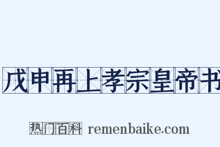 戊申再上孝宗皇帝书是什么意思的图片
